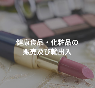 「OAKMONTJAPAN」のSERVICE② 健康食品・化粧品の販売及び輸出入
