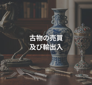 「OAKMONTJAPAN」のSERVICE④ 古物の売買及び輸出入